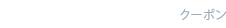 クーポン